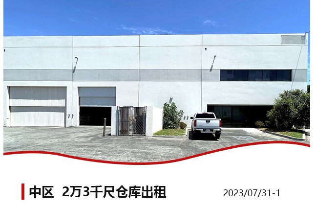 【仓库出租】洛杉矶仓库出租For Lease，8月04日5万尺以下仓库出租推荐更新，Wei Li 商业地产团队提供