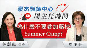 為什麼不要參加藤校的Summer Camp? 豪杰訓練中心 | 申请美国顶尖大学
