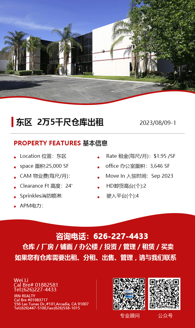 【仓库出租】洛杉矶仓库出租For Lease，8月10日5万尺以下仓库出租推荐更新，Wei Li 商业地产团队提供