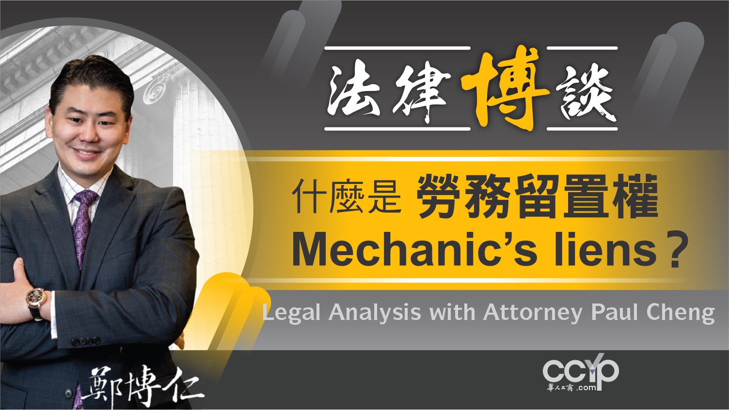 【法律】什麼是“勞務留置權 Mechanic’s liens”？| 加州法律 | 鄭博仁律師 | 加州法律 | 鄭博仁律師