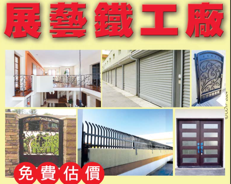 展艺鉄工厂是优良鉄工厂，产品质量好，收费合理，服务华人社区十余年，受到了许多客户的称赞！