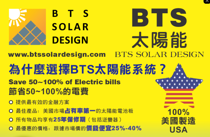 BTS太阳能设计有限公司服务南北加州多年, 提供太阳能最佳产品, 最佳保修, 最佳价格, ，贏得大家的信任和讚美！