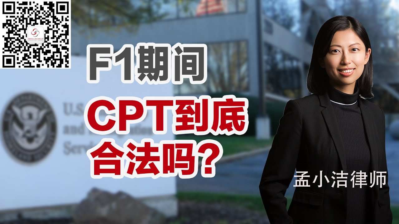 【移民】F1期间使用CPT，到底合法吗？ | 孟小洁律师事务所