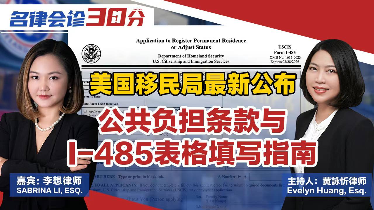 【移民】公共负担条款与I-485表格填写指南 | 李想律师事务所