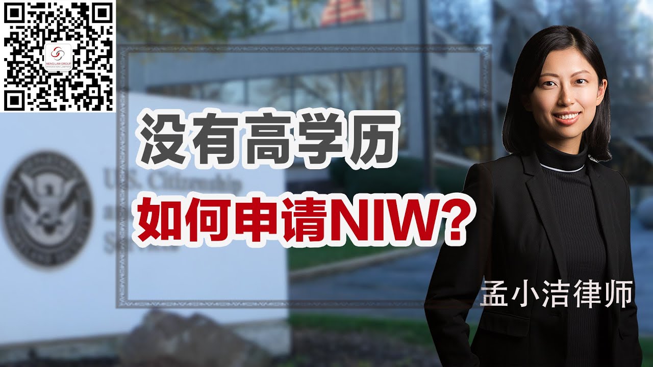 【移民】沒有高學歷，如何申請NIW？ | 孟小洁律师事务所