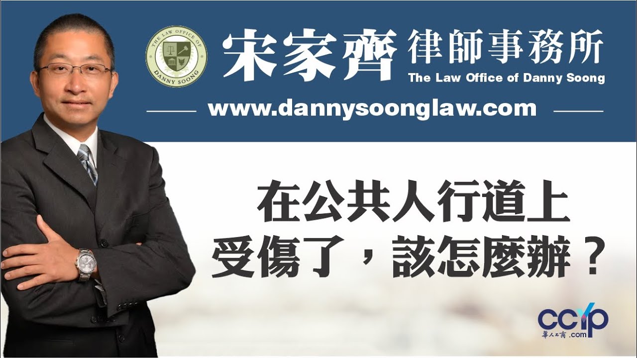 在公共人行道上受傷了，該怎麼辦？| 美国法律 | 宋家齊律師 Danny Soong