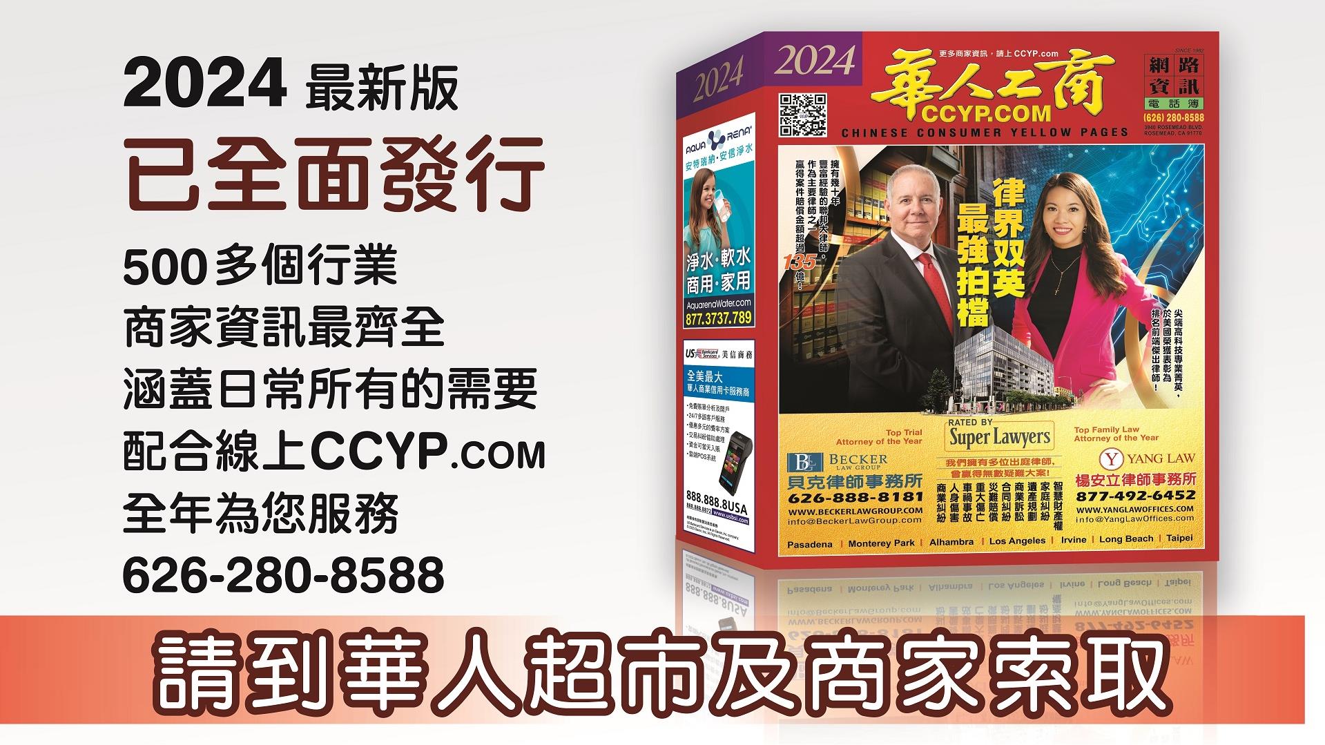 2024年最新版的《華人工商電話簿》全面發行 | 南加生活必備！免費領取！