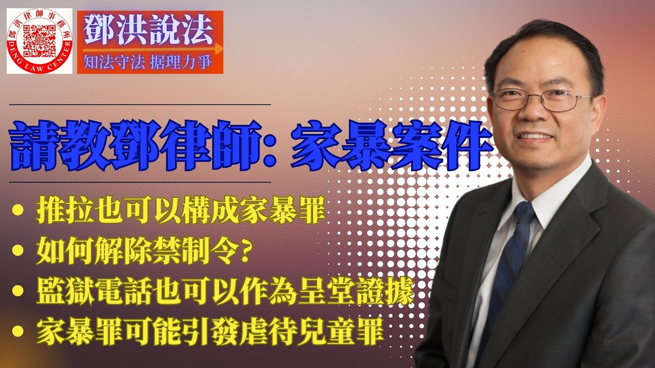 【邓洪説法】四宗有关加州家暴刑案相关问题：我推了太太一下，也算家暴罪吗？