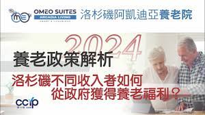 【养老】洛杉磯不同收入者如何從政府獲得養老福利？ 2024年養老政策解析 | 洛杉磯阿卡迪亞養老院Omeo Arcadia Living