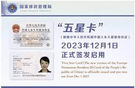 中国永居“五星卡”正式启用，海外华人符合这些条件就能办