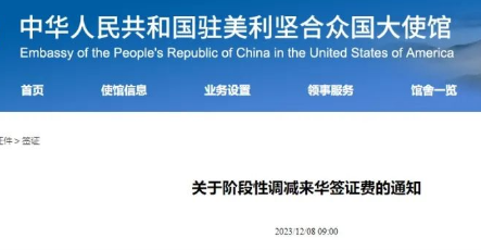 好消息！中国签证费75折优惠，驻美使领馆公布最新费用：140美元