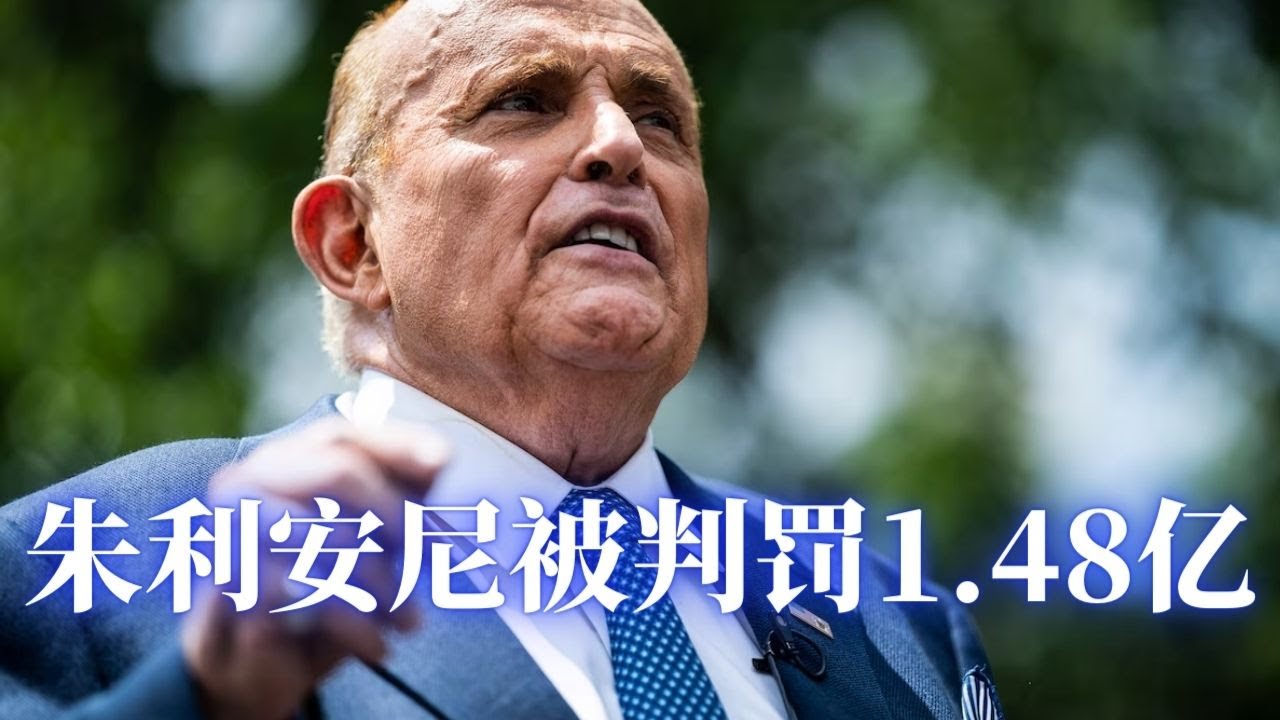 【邓洪説法】川普前任律师, 前纽约市市长涉2020年选举诽谤案被DC 陪审团判罚1.48亿赔偿