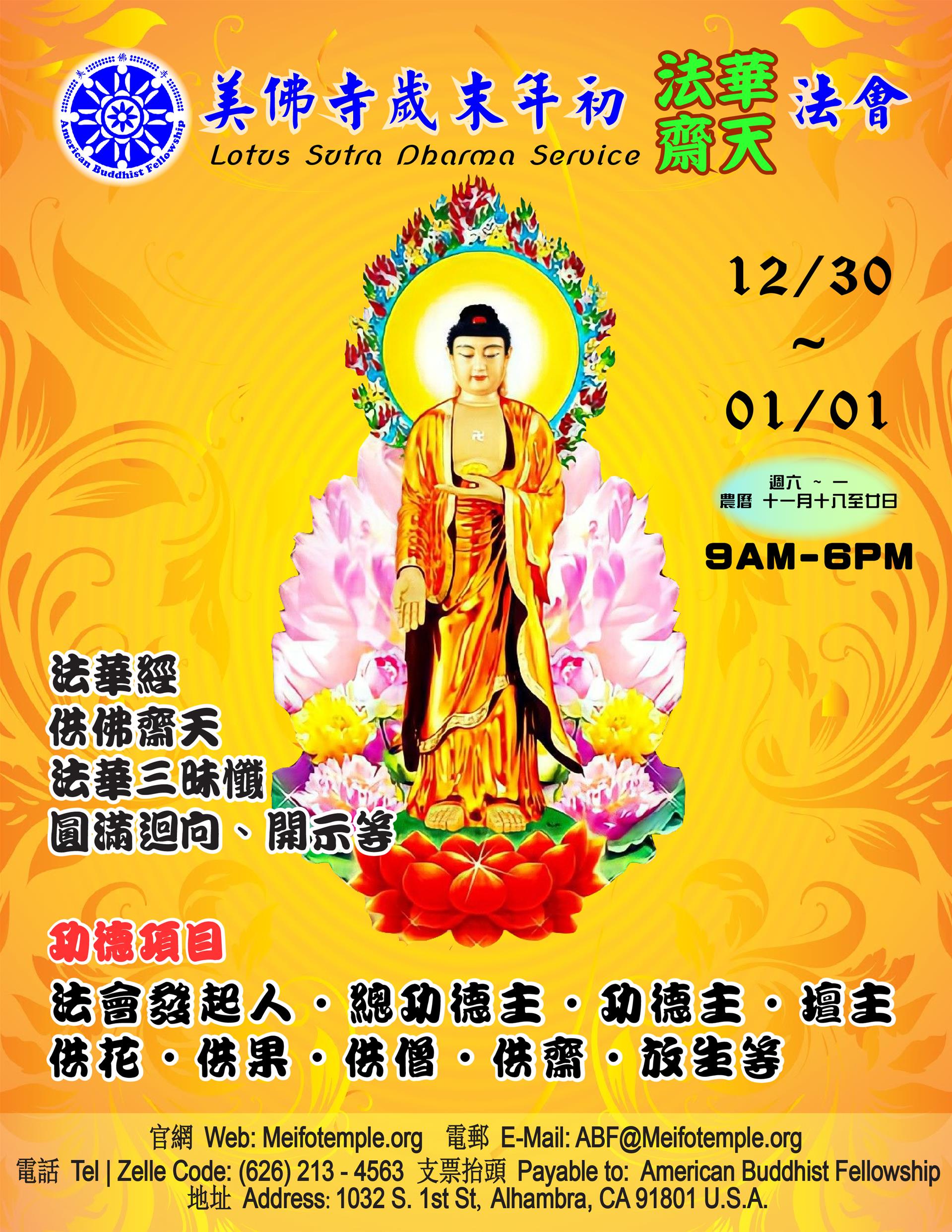 美佛寺啟建2024新年法華齋天法會/New Year Blessing Dharma Service