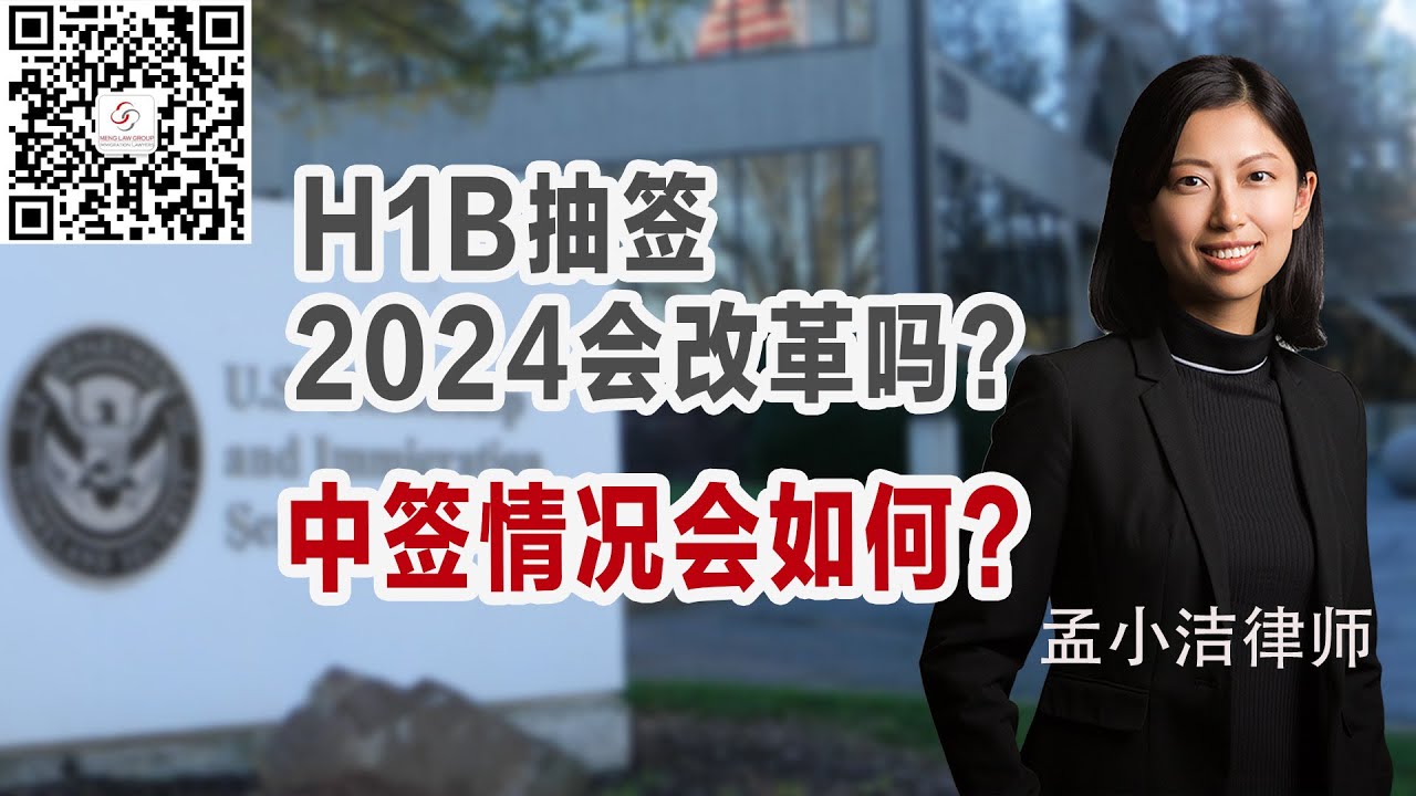 【移民】2024年H1B抽籤改革，會實施嗎？ 中籤情況會如何？ | 孟小潔律師事務所