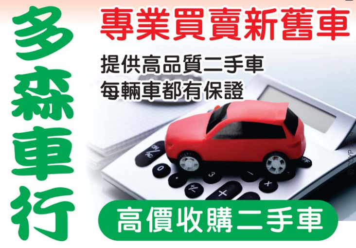 多森车行创办十余年，专门收购二手车，认真负责服务周到，获得广大客户称赞