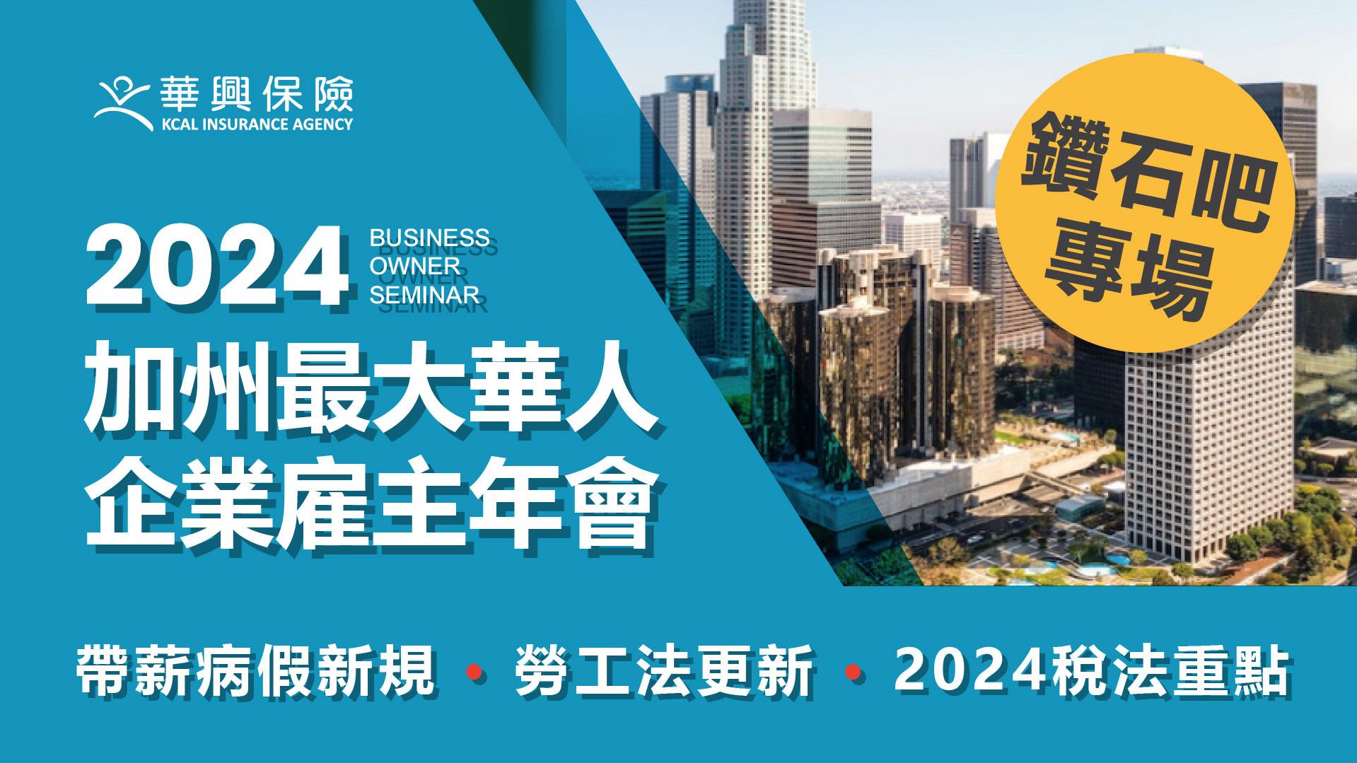 【保險】華興保險 【中文專場】2024 加州最大華人企業雇主年會