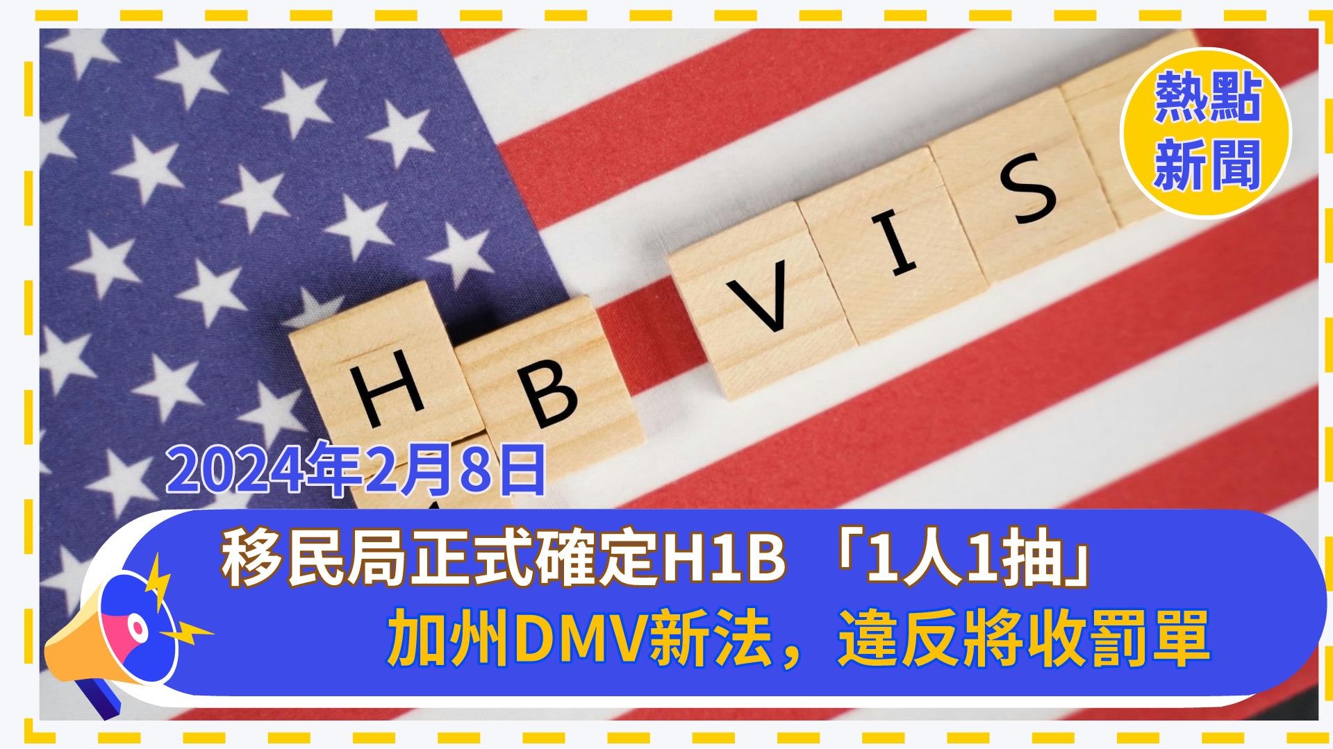 移民局正式確定H1B 「1人1抽」新增8個STEM專業 | 華人工商熱點新聞