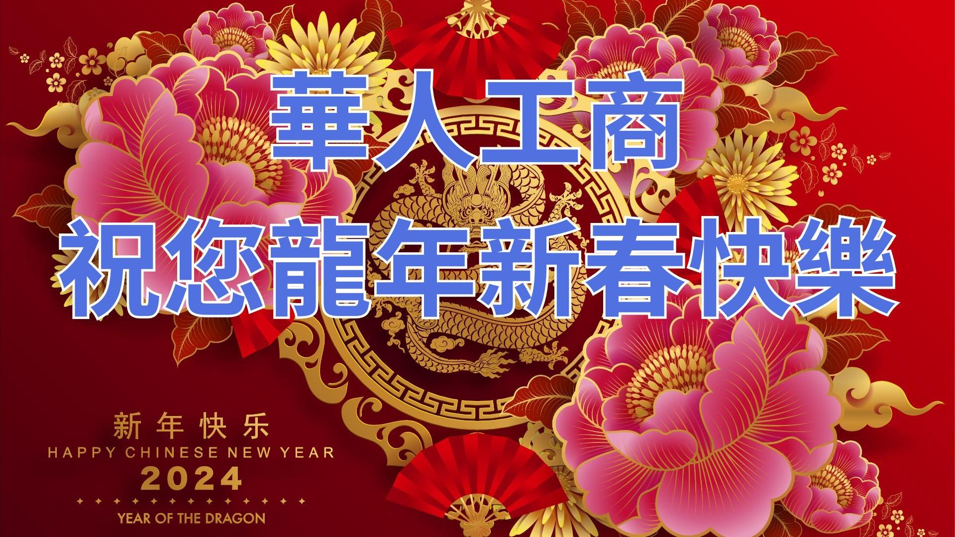 華人工商祝您龍年新春快樂