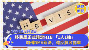 移民局正式確定H1B 「1人1抽」新增8個STEM專業 | 華人工商熱點新聞