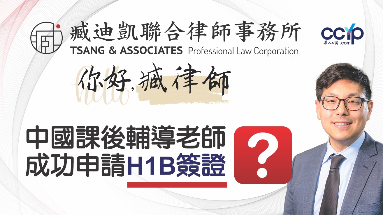 【移民】H1B | 中國課後輔導老師如何成功申請H1B簽證 | 美國工作簽證 | 臧迪凱律師