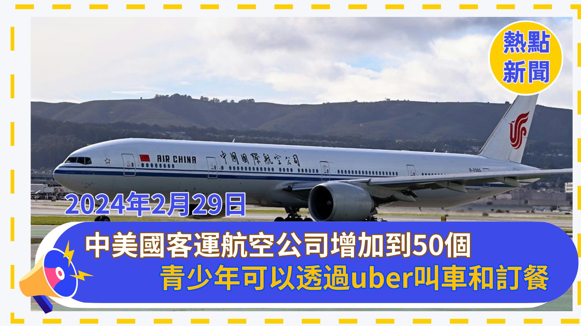 美国运输部允许中国客运航空公司增加到50个