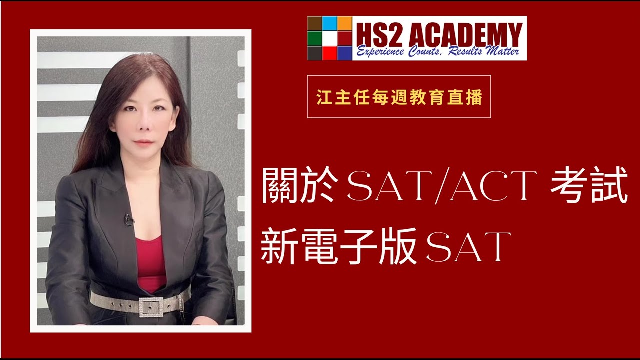 【教育】2024-2025 年大學申請 SAT/ACT/AP/IB 考試分數重要嗎？ | HS2 ACADEMY 全方位教育机构