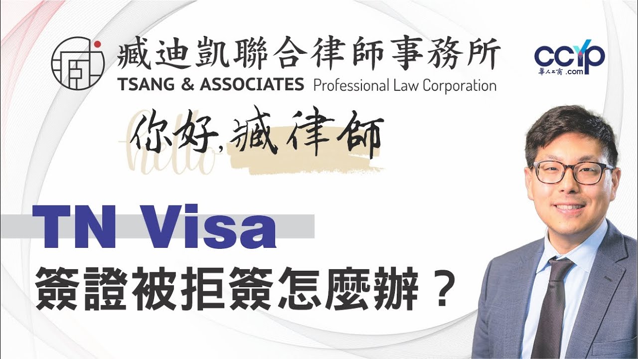 【移民】TN Visa 簽證被拒簽怎麼辦？ | 美國绿卡 | 臧迪凱律師