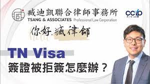 TN Visa 簽證被拒簽怎麼辦？ | 美國绿卡 | 臧迪凱律師