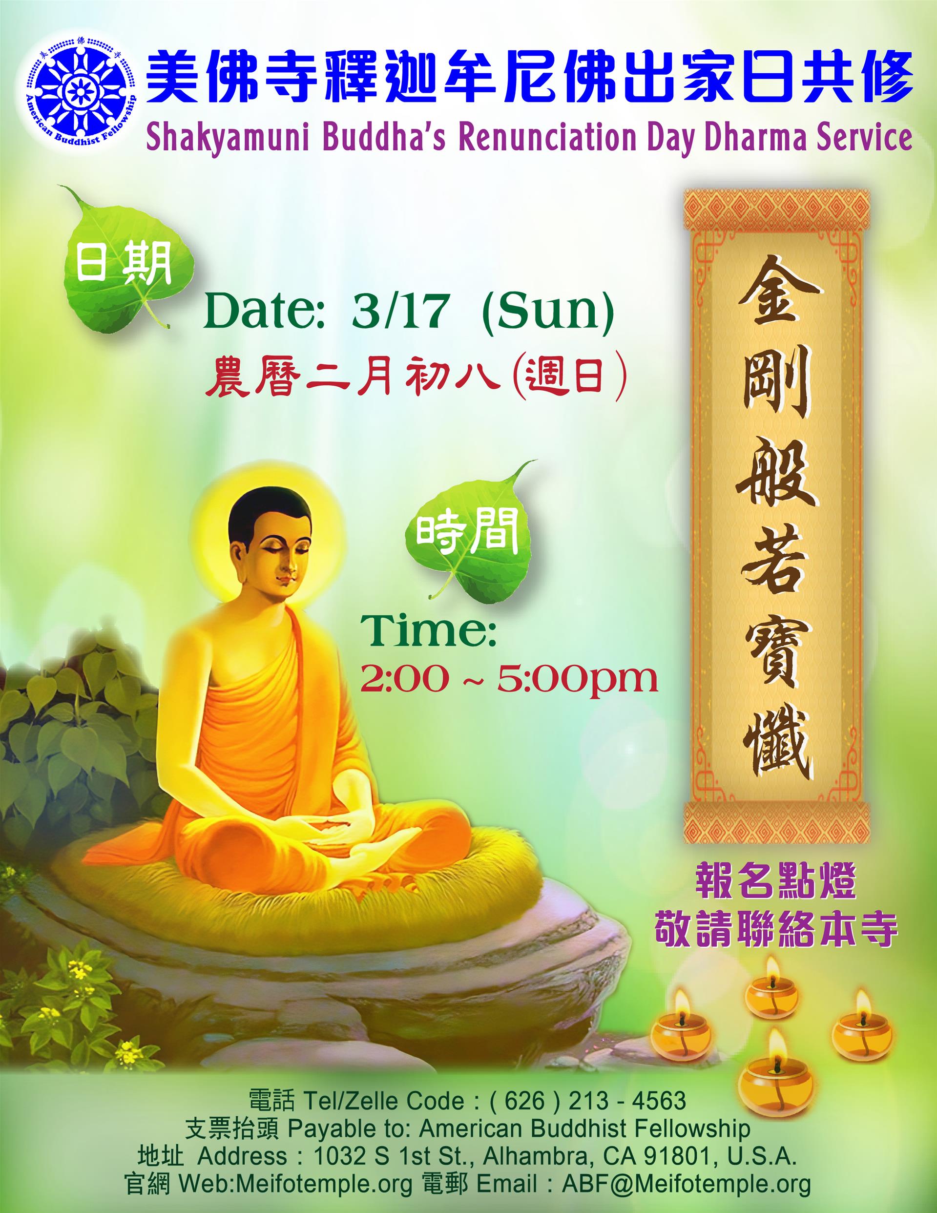 為慶祝釋迦牟尼佛出家，美佛寺於3月17日下午2-5PM舉行慶祝點燈法會 | 美佛寺
