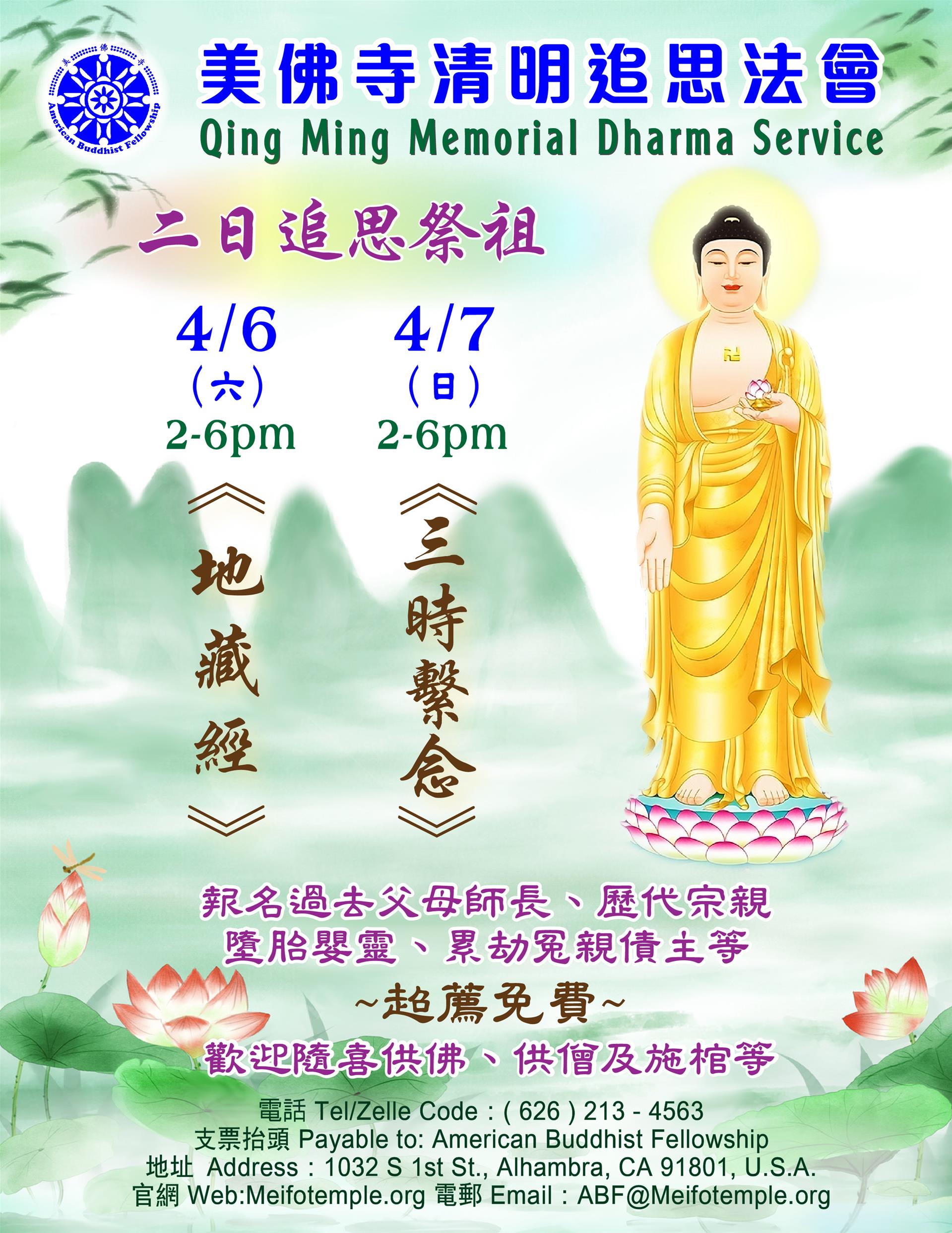 美佛寺4月6-7日清明追思法會通啟/Qingming Dharma Service | 美佛寺