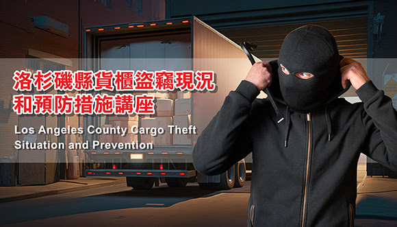 【保險】【講座報名】貨櫃盜竊防範講座 Cargo Theft Prevention Seminar