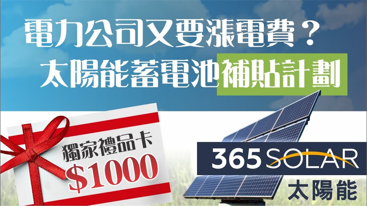 【生活】電力公司又要漲電費？ 太陽能蓄電池補貼計劃! 獨家$1000美金禮品卡！| 365太陽能