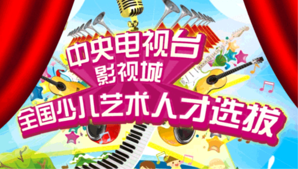 2024年CCTV中央电视台影视城〈全国少儿才艺选拔赛〉“北美赛区” 报名开始啦！