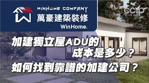 加建獨立屋ADU的成本是多少？ 如何找到可靠的加建公司？