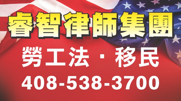 H1B簽證持有者，你的移民身份取決於你是否繼續在美國工作 - 睿智律師集團