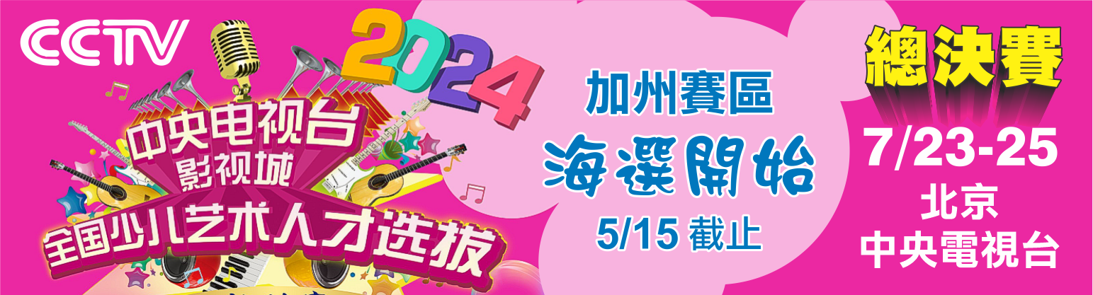 2024年度第22届《中央电视台影视城少儿艺术人才选拔》北美海选报名开始啦！