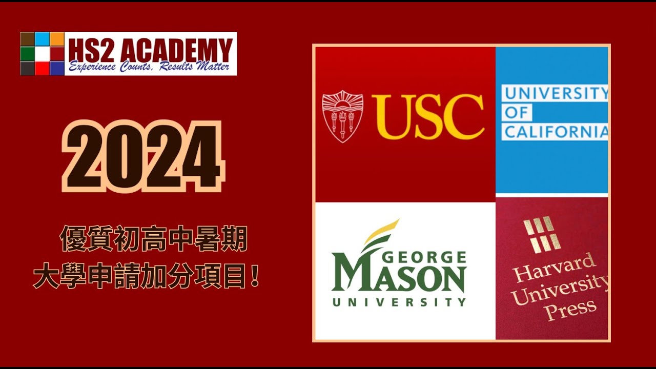 【教育】2024 優質初高中暑期大學申請加分項目 | HS2 ACADEMY 全方位教育机构