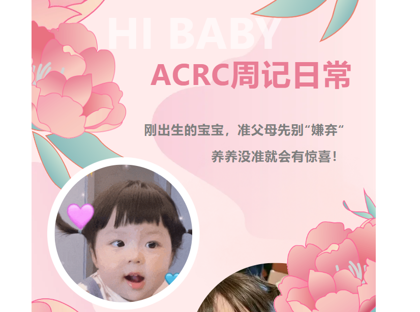 【健康】刚出生的宝宝 准父母先别“嫌弃“ 养养没准就会有惊喜！——《ACRC的周记日常》