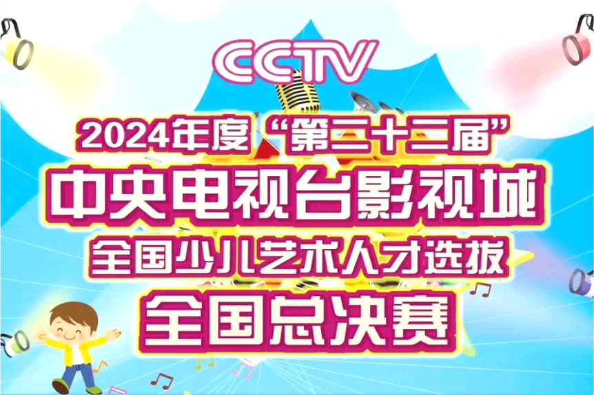 欢迎 4-18 岁小朋友报名个人或组队参赛2024年度第22届《中央电视台影视城少儿艺术人才选拔》