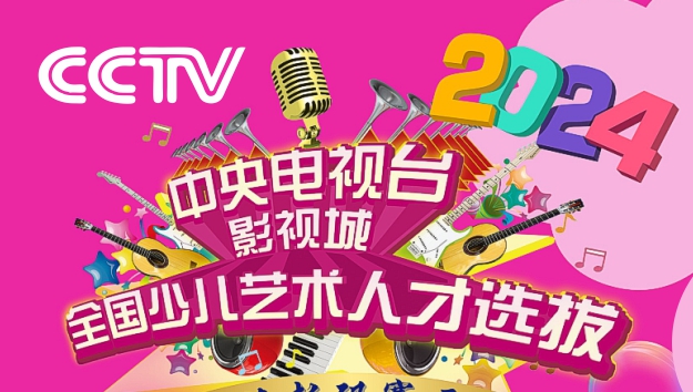 今夏不能错过的好机会, 欢迎 4-18 岁小朋友报名个人或组队参赛, 7月23-25日总决赛在北京CCTV星光影视园举行