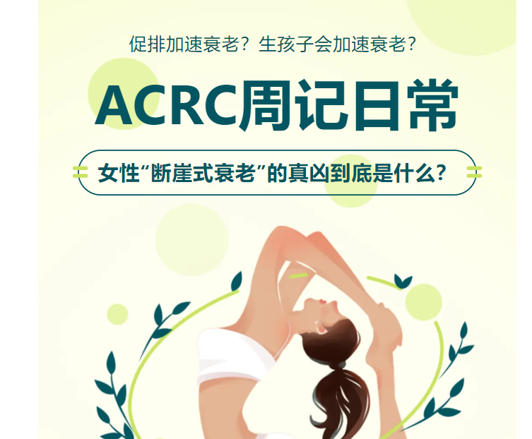 【健康】女性“断崖式衰老”的真凶到底是什么？——《ACRC的周记日常》