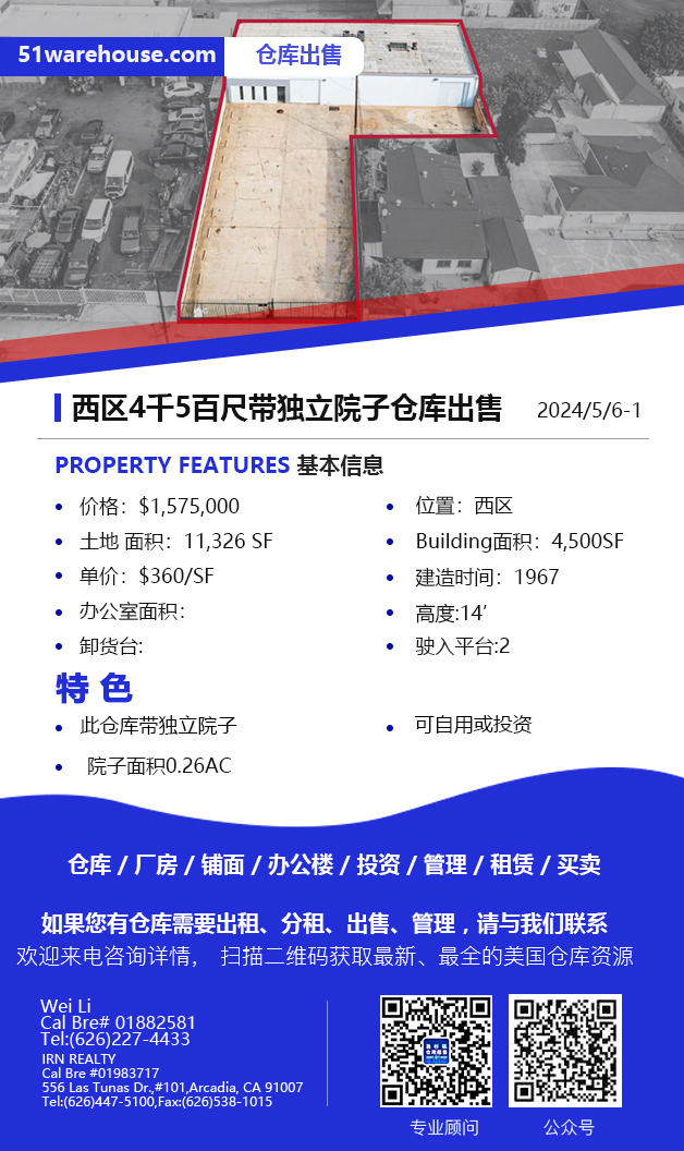 仓库出租】洛杉矶仓库出租​​For Sale，5月07日仓库出售推荐更新，Wei 