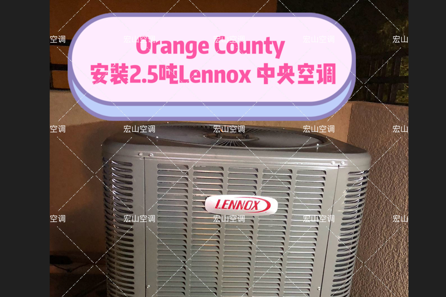 【居家】分享Lennox 中央空调安装实例｜宏山空调冷暖气｜宏山空調冷暖氣