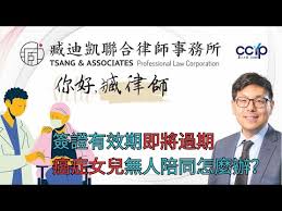 簽證有效期限即將過期,癌症女兒無人陪同怎麼辦？ | 臧迪凱聯合律師事務所