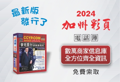 華人工商加州彩頁2024-2025 全面發行，歡迎索取😃！
