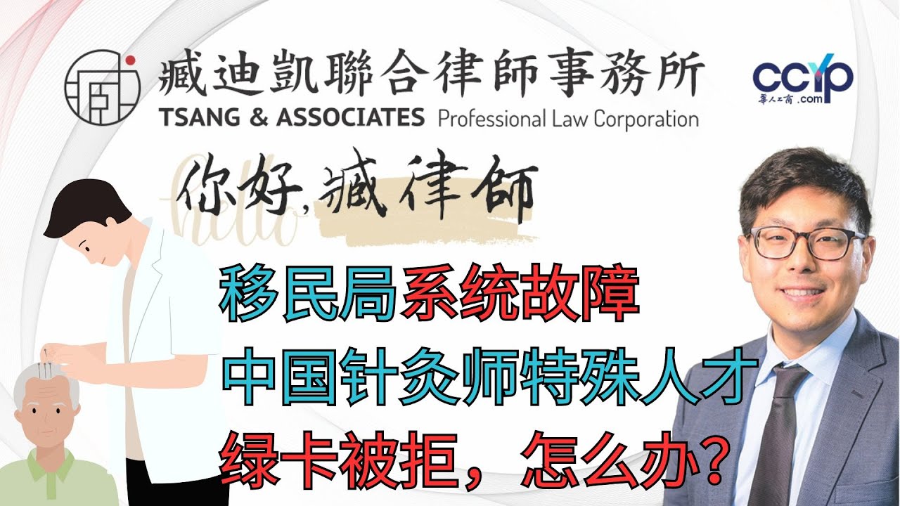 【移民】移民局系统故障导致中国针灸师特殊人才绿卡被拒! | 臧迪凱聯合律師事務所