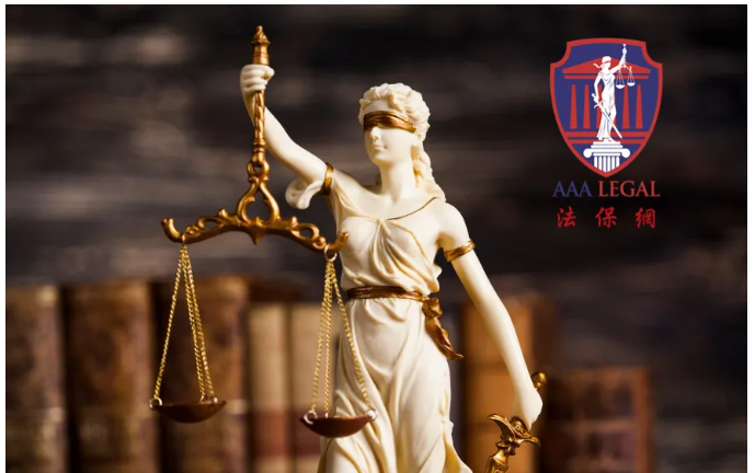 【法律】法保网中小企业人力资源管理定制｜AAA Legal 法保網