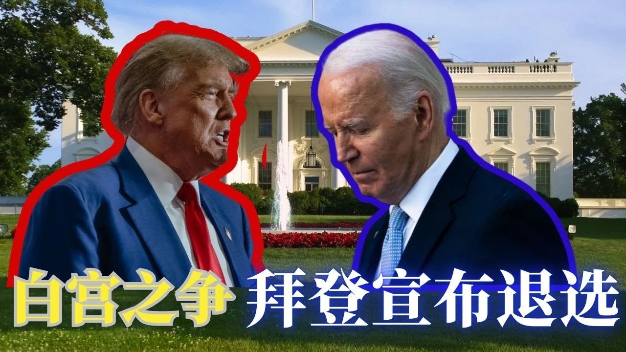 ⭐【邓洪説法】拜登宣布退出2024年总统选举;贺锦丽宣布将角逐民主党提名