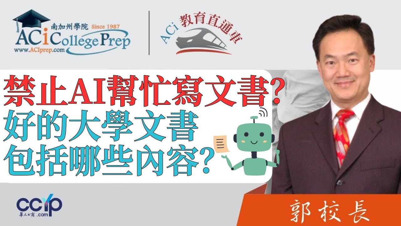 【教育】禁止AI幫忙寫文書？好的大學文書包括哪些內容？ | ACI教育直通車 | 申請美國大學