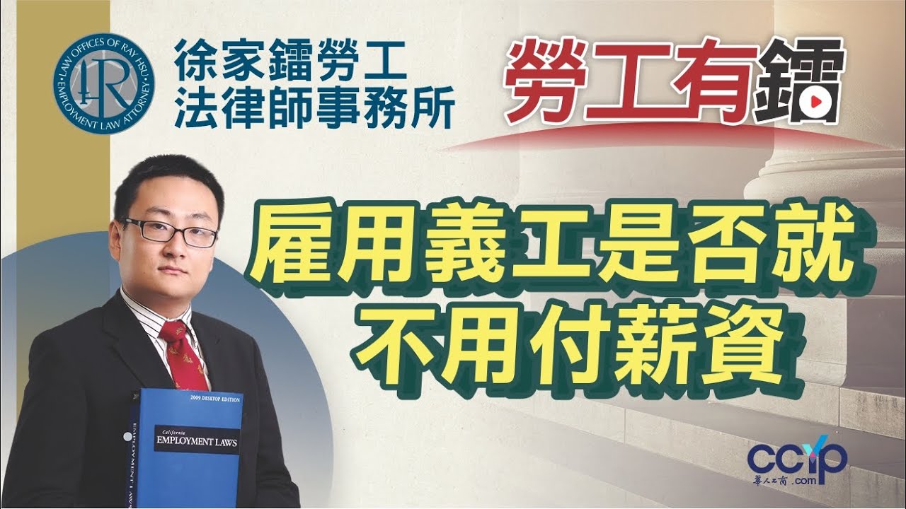 【法律】雇主可否雇用義工是否就不用付薪資吗？ 徐家鐳勞工法律師事務所